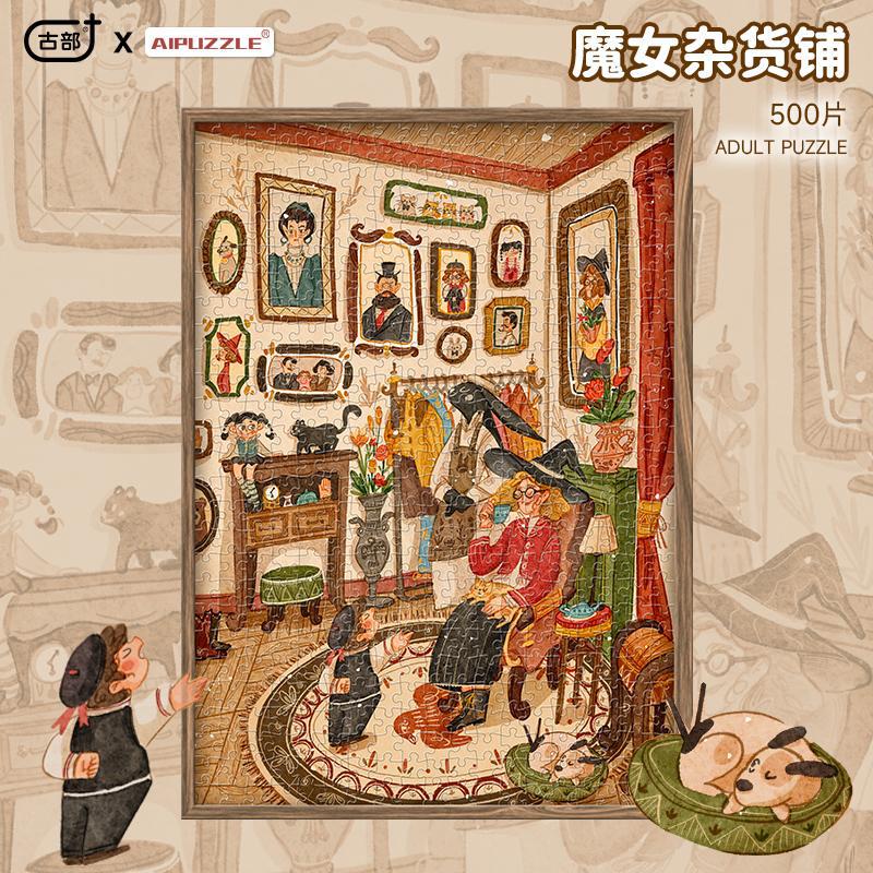 古部白卡珠光成人版拼图