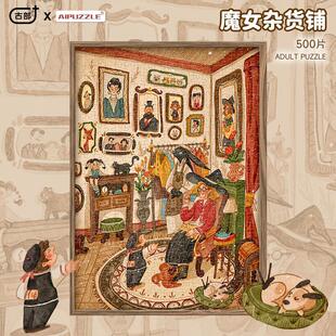 古部白卡珠光成人版拼图魔女杂货铺500片高级感平图儿童益智玩具