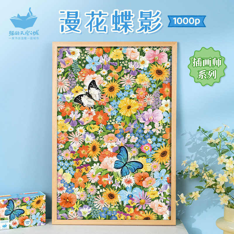 猫的天空之城拼图1000片成人版漫花蝶影治愈系蝶语解压拼图玩具