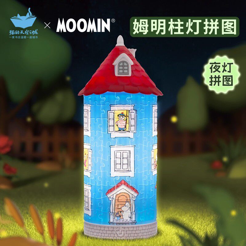 猫的天空之城姆明屋拼图积木柱灯160片塑料房子夜灯手工diy礼物