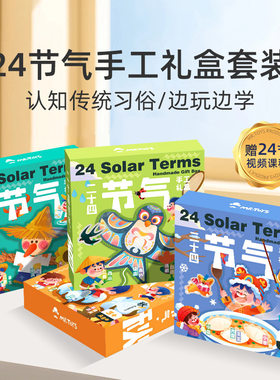 玩具先生二十四节气手工材料包