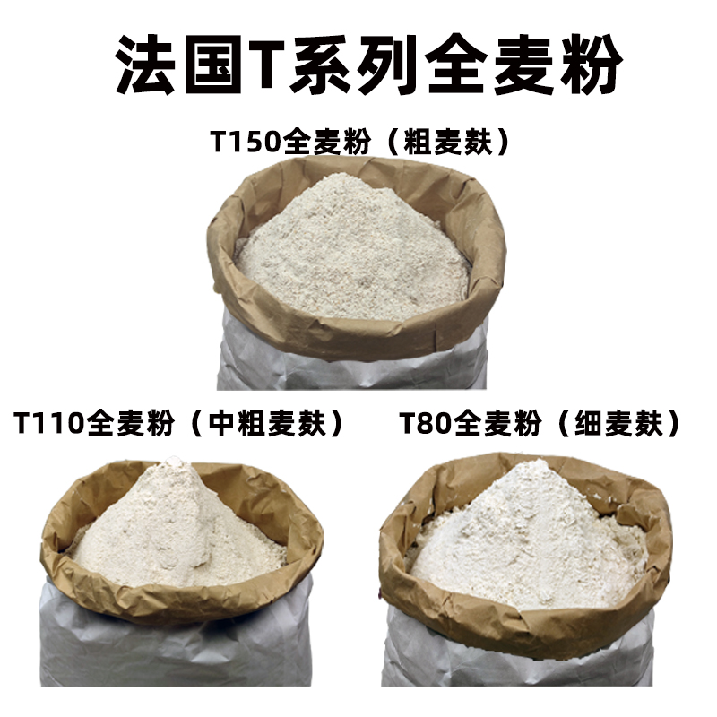 法国进口T150T110T80粗细全麦粉