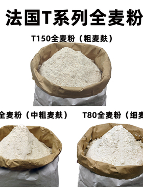 法国进口T150T110T80粗中细全麦粉石磨含麦麸面包高筋粉吐司欧包