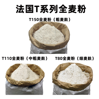 法国进口T150T110T80粗细全麦粉