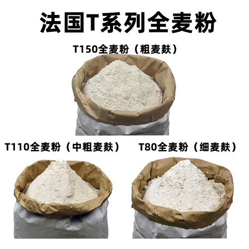 法国进口T150T110T80粗中细全麦粉石磨含麦麸面包高筋粉吐司欧包 - 封面