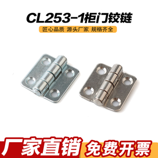 CL253-1不锈钢控制柜门合页 配电箱高低压柜特殊机柜铰链