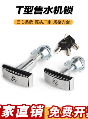 T型自动售水机自助洗车机无人售货机门锁夹娃娃机锁投币机取币机