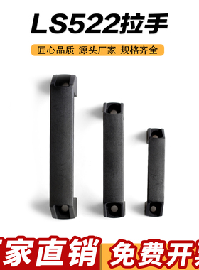 加厚铝合金黑色尼龙拉手LS522柜门把明装工业设备工具箱机床拉手