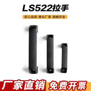 加厚铝合金黑色尼龙拉手LS522柜门把明装工业设备工具箱机床拉手