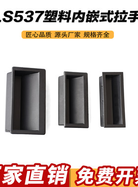 LS537-1-2-3塑料内嵌式拉手工业隐藏式扣手机箱自动化设备门把手