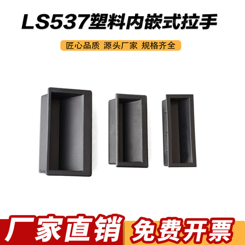LS537-1-2-3塑料内嵌式拉手工业隐藏式扣手机箱自动化设备门把手