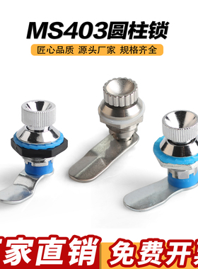 圆柱锁MS403-A配电箱门锁MS701按钮小圆锁柜锁电表锁半铁塑料全铁