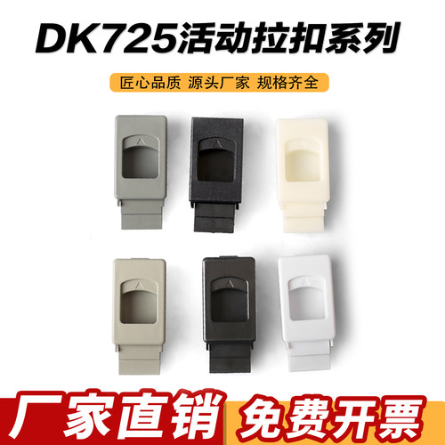 锁扣DK725-3B侧门扣卡式活动搭扣