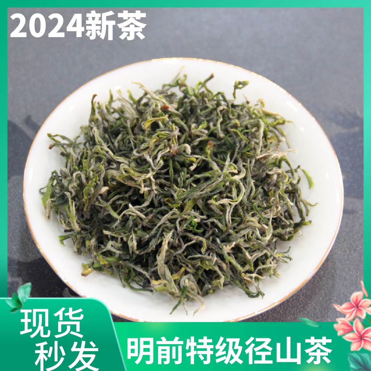 现货！2024新茶明前特级径山茶全芽春茶余杭特产径山禅茶毛峰绿茶