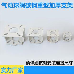 气动球阀支架Z1#Z2 气动执行器链接 重型加厚焊接型封闭式 可定制