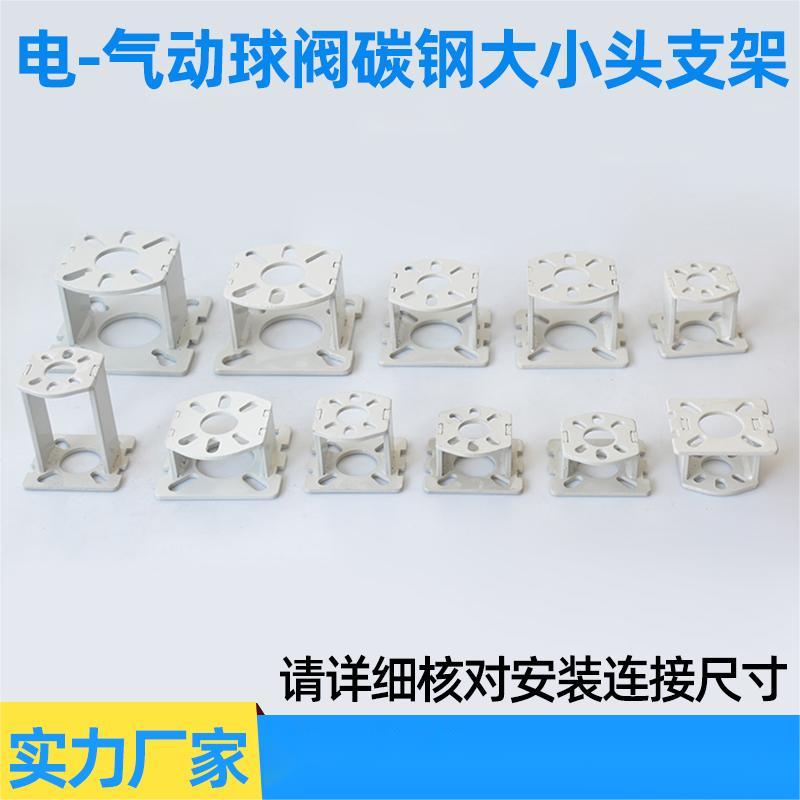 电/气动球阀支架 碳钢大小头 执行器链接套 1#T1# 可定制