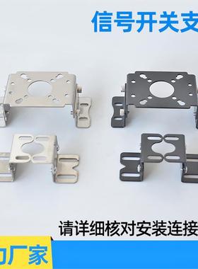 信号开关支架210 S210 310/410信号回讯反馈器支架 不锈钢 可定制