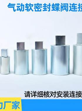 气动软密封连接轴 碳钢蝶阀连接套执行器链接 阀门配件非标定制