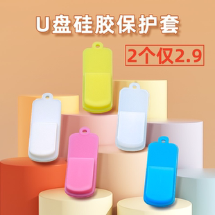 U盘收纳包U盘保护套硅胶罩防摔优盘带盖子防丢迷你小巧钥匙扣挂绳