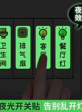 灯开关标识贴家用夜光标签指示创意面板开关装饰贴纸按钮晚上反光