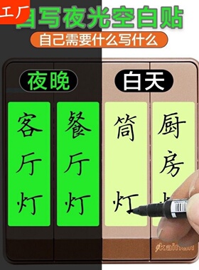 高亮空白夜光开关贴纸