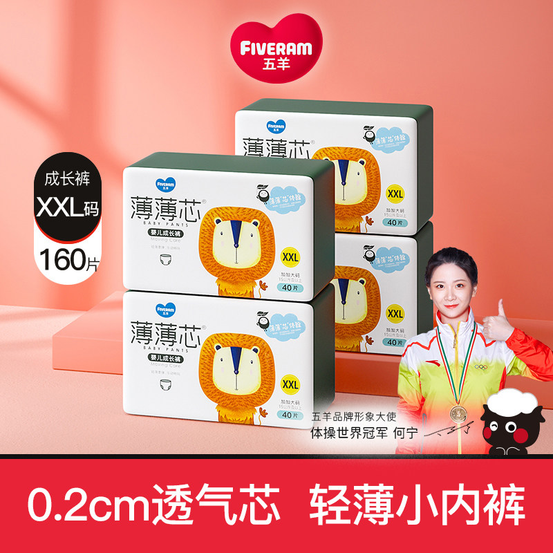 五羊拉拉裤薄薄芯成长裤超薄透气婴儿纸尿裤宝宝尿不湿xxl码160片
