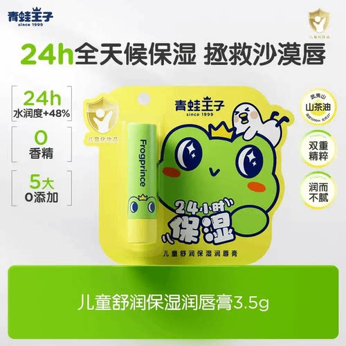 青蛙王子儿童舒润保湿润唇膏24h锁水保湿山茶油植物果油宝宝唇膏