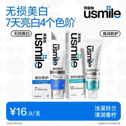 usmile笑容加口腔清洁牙垢美白洁净口气清新夜间抗敏感牙膏去牙渍