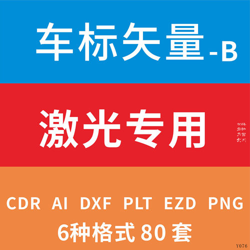 汽车标志车标CAD激光雕刻DXF矢量图CDR素材EZD钥匙扣PLT设计制作