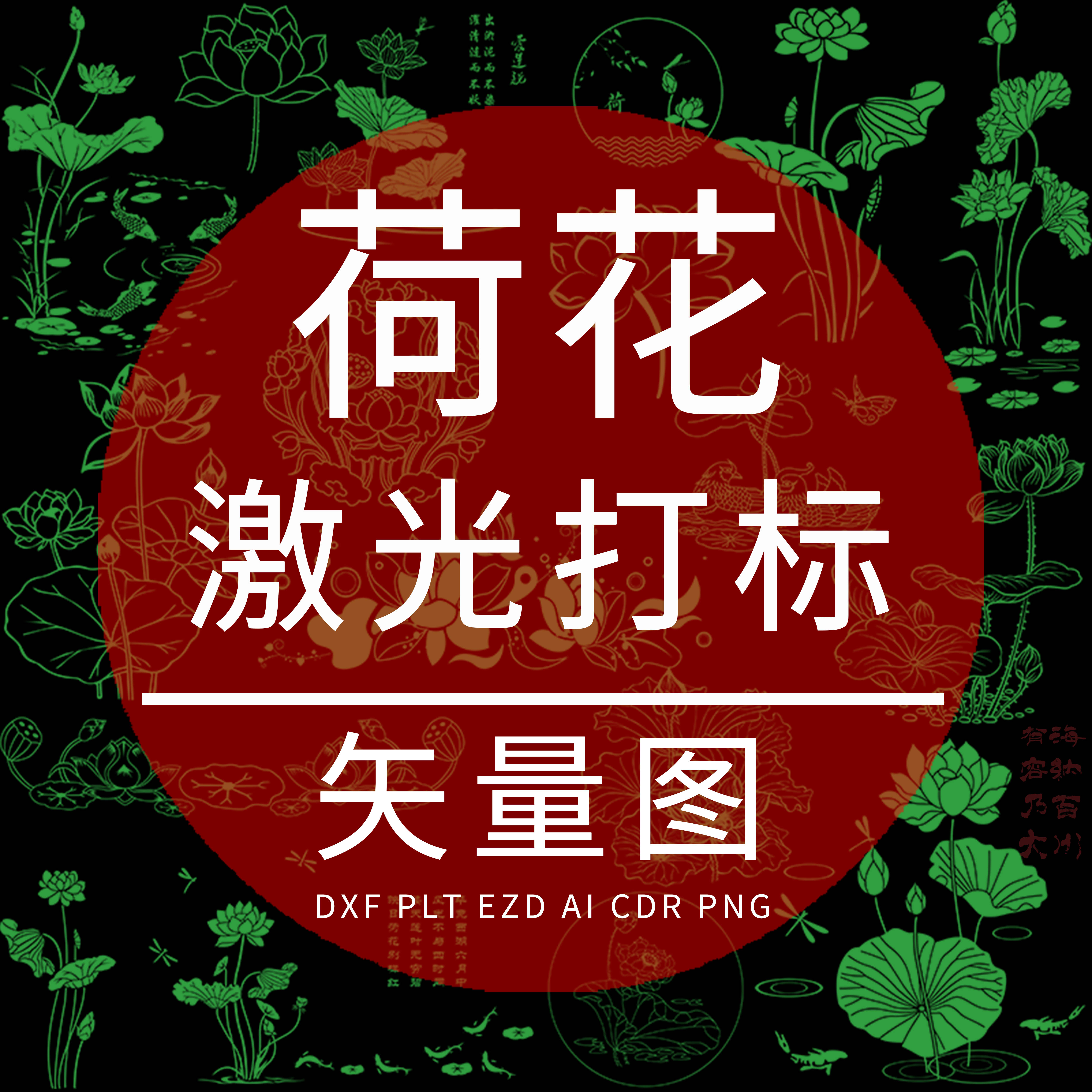 荷花 DXF激光打标矢量图 荷塘 硅藻泥EZD雕刻 AI木刻竹刻装饰设计