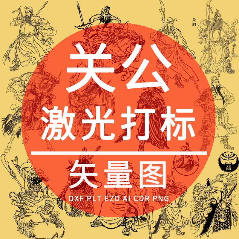 关公 关羽 关云长 dxf激光雕刻矢量图 三国人物素描 ezd 打标设计
