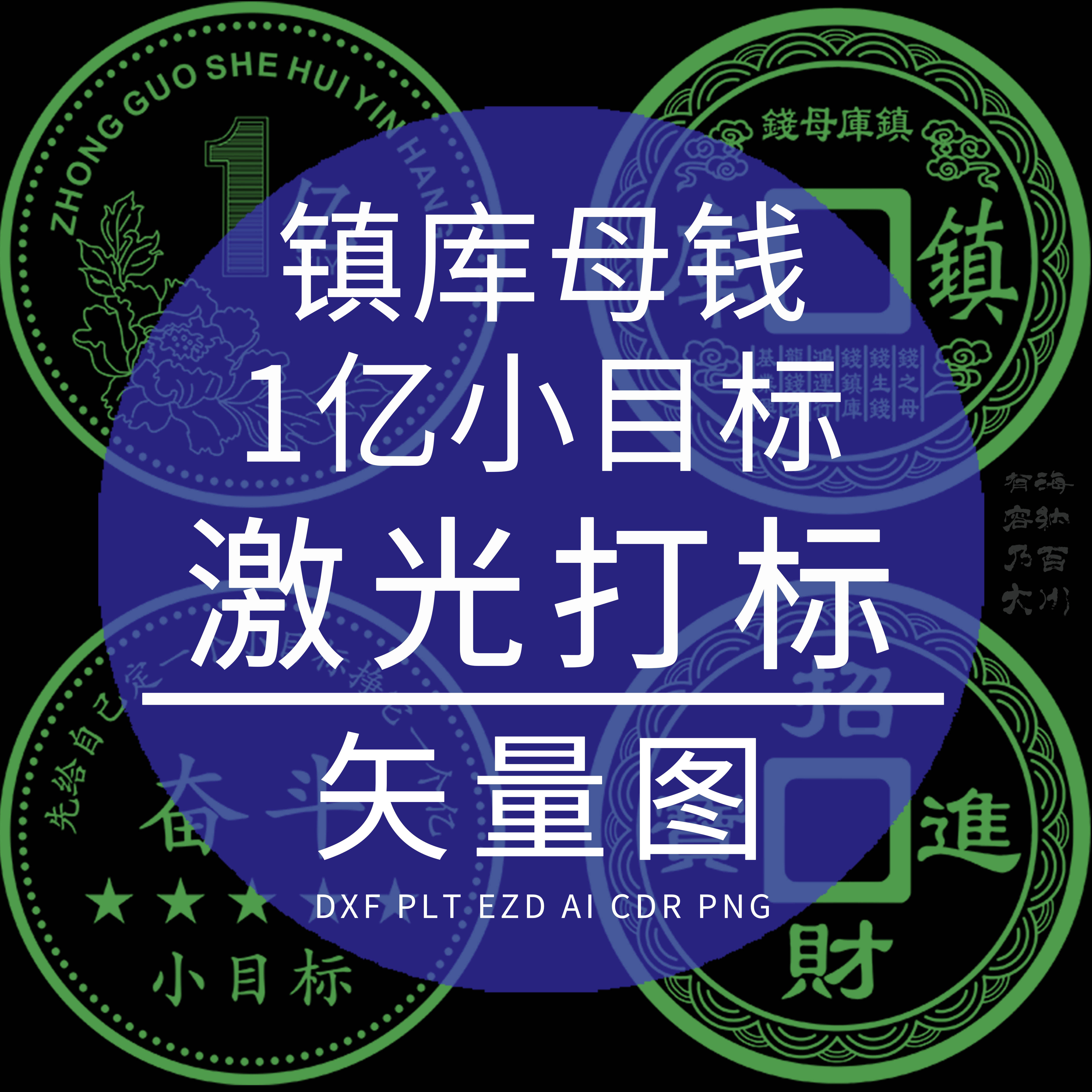 一1亿小目标镇库母钱硬币DXF激光专用EZD矢量图金属镭雕刻PLT制作