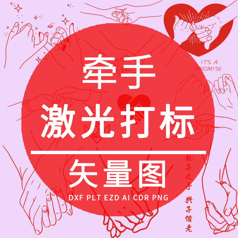 牵手  plt激光打标雕刻矢量图 dxf爱情侣手拉手cdr情人节模版设计