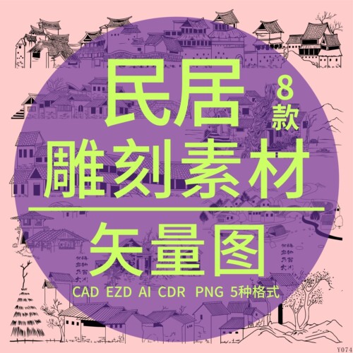 民居古典建筑CAD激光打标雕刻DXF矢量图 传统中式房屋村落EZD风景