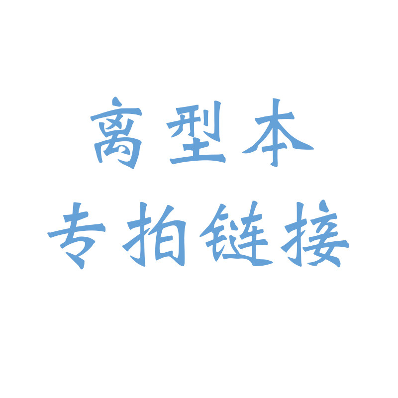自制双面离型本定制封面图片