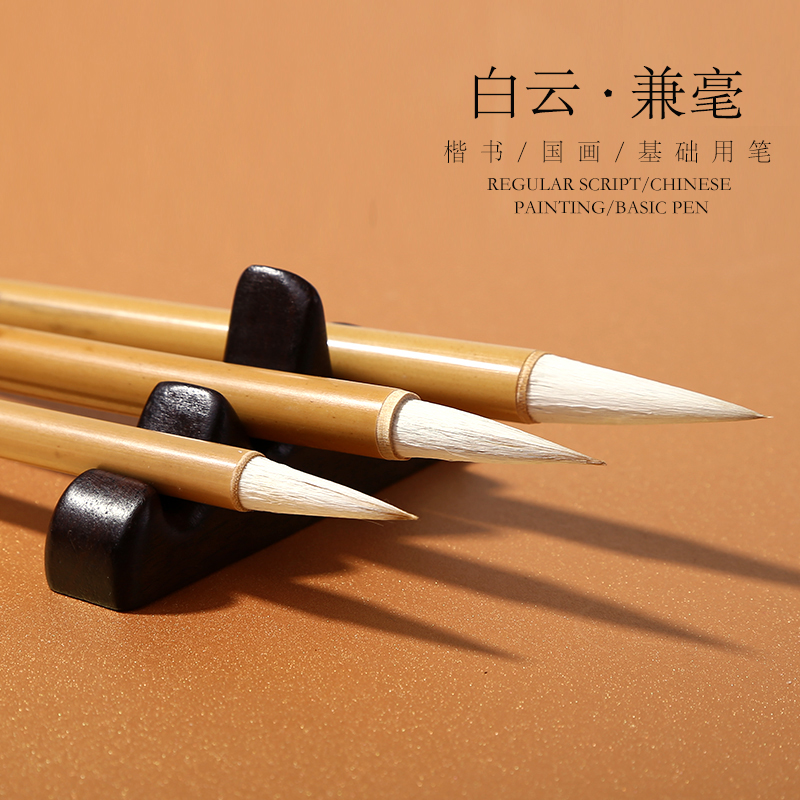毛笔套装初学羊毫小中大白云工笔国画书法入门软兼毫中楷狼毫毛笔