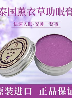 泰国睡眠膏薰衣草aromatic助眠安神好梦精油缓解压力助眠安神香薰