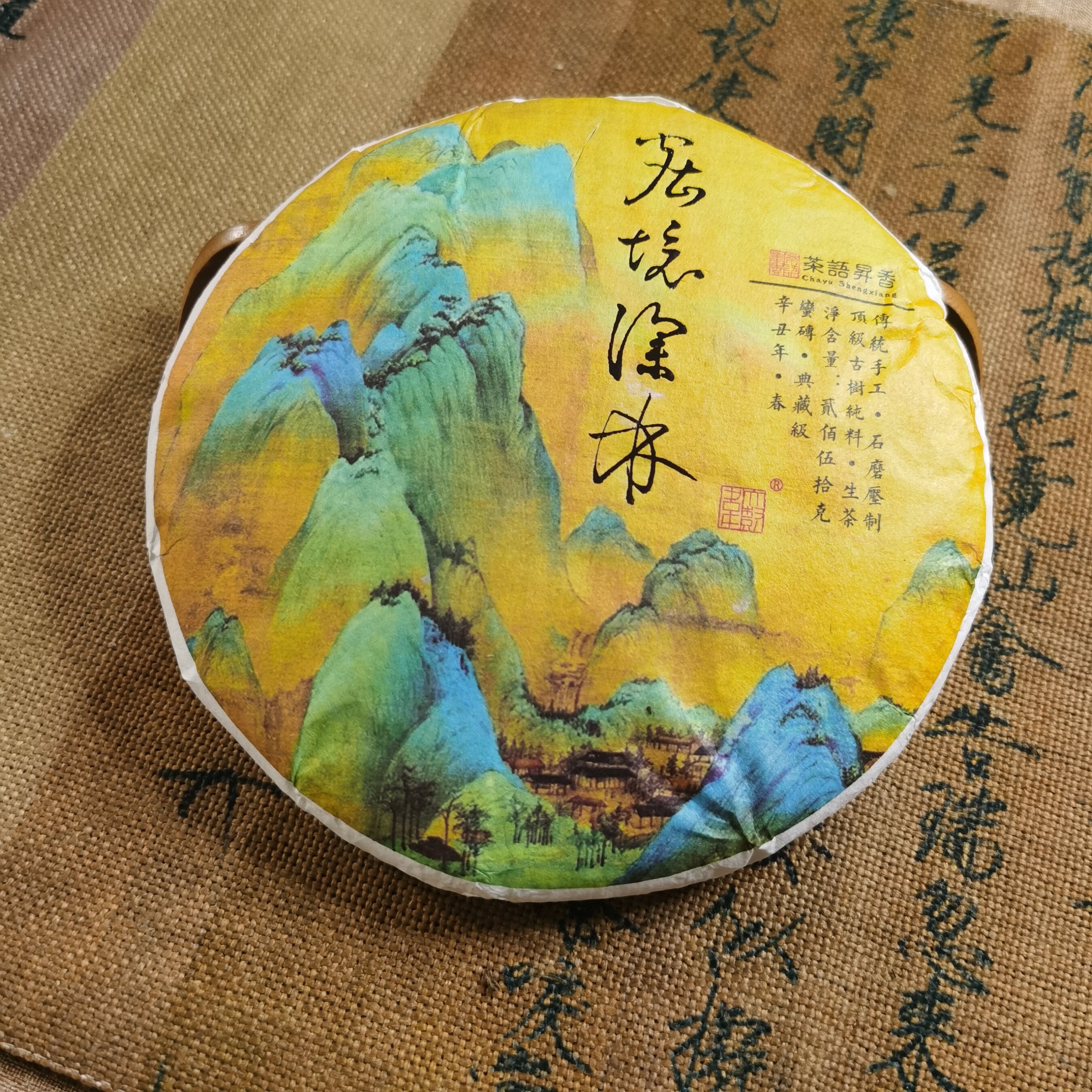 茶语昇香密境深林2021春普洱茶
