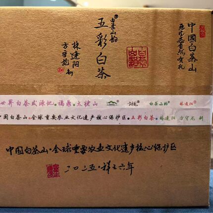 方守龙 五彩白茶 2025年 500g/箱   福鼎白茶 特制工艺白茶