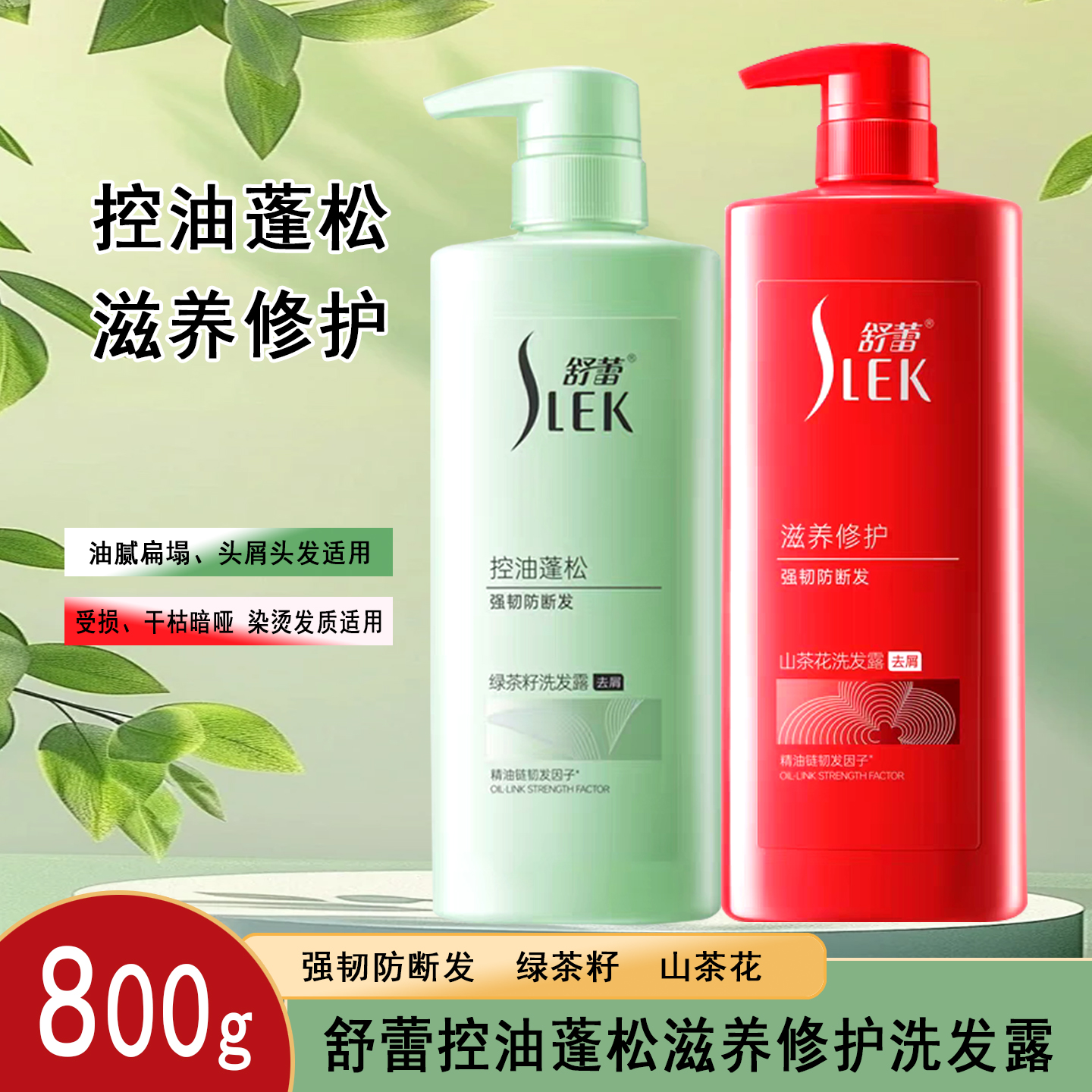 舒蕾洗发露800ml绿茶籽精油