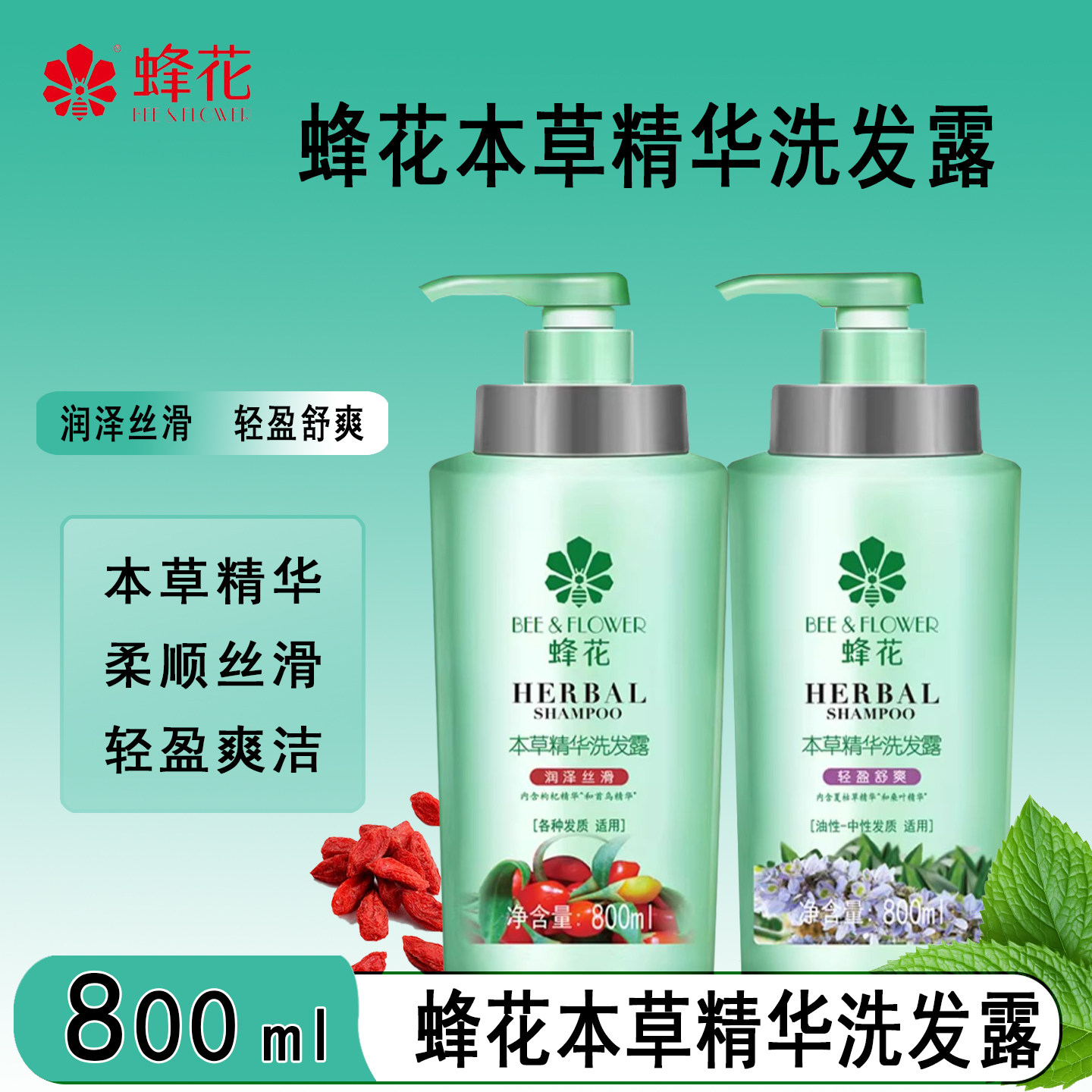 蜂花本草精华洗发露800ml 轻盈舒爽润泽丝滑洗发露留香油发洗头膏