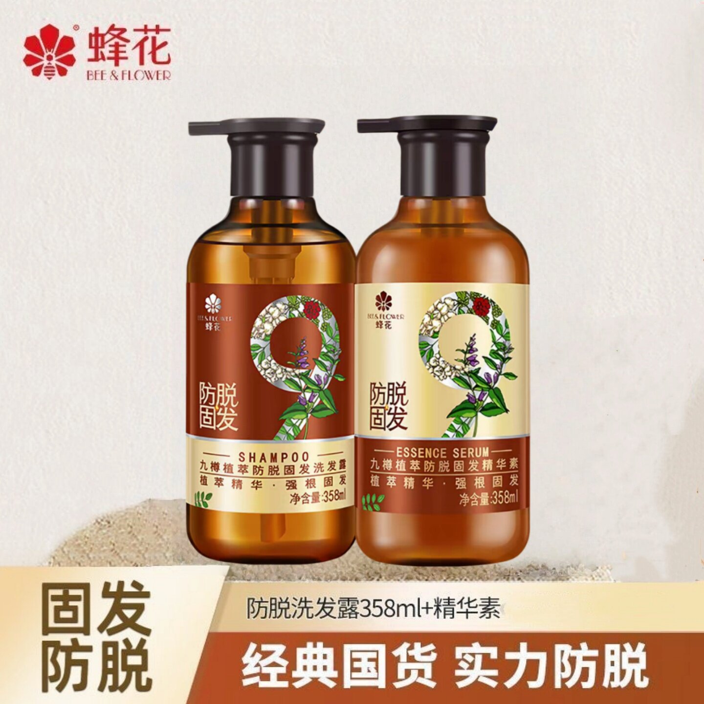 蜂花防脱洗发水358ml 九樽植萃固发洗发露强健发根养护头发洗发水