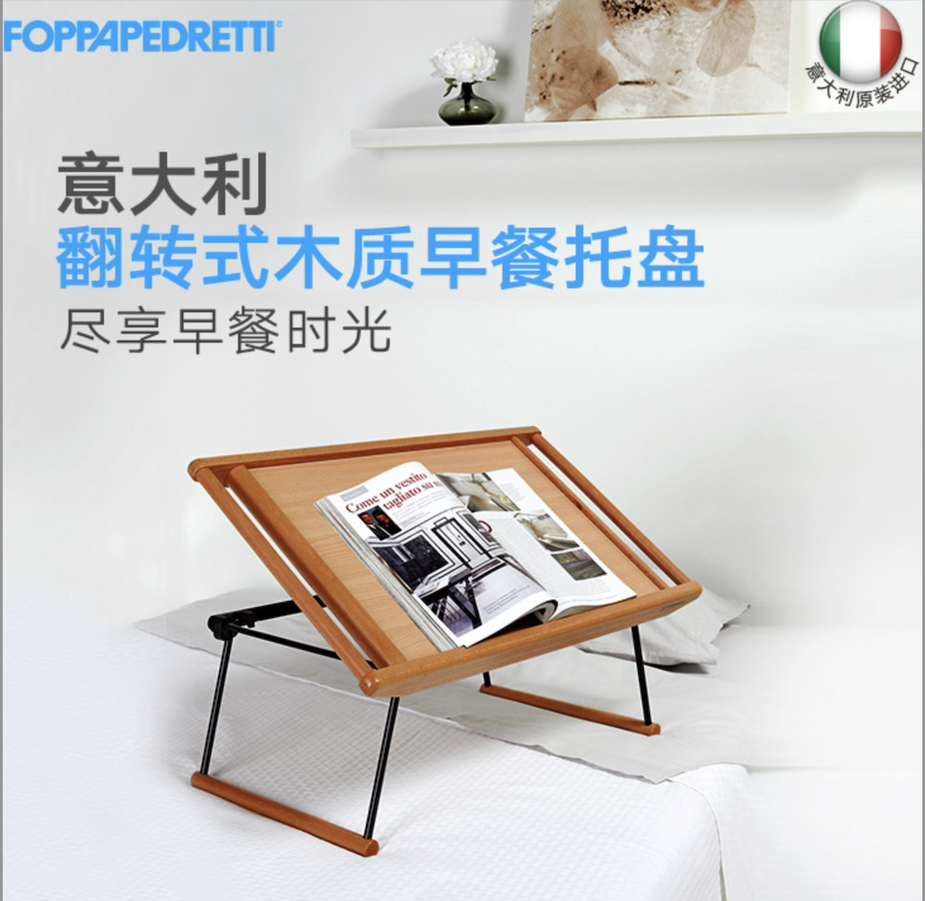 福帕foppa意大利产木质床上桌子