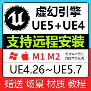 远程安装 虚幻引擎 UE5 UE4 mac中文版送UE场景材质视频教程