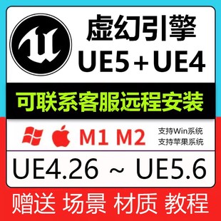 远程安装 虚幻引擎 UE4/UE5.7中文版送UE场景材质视频教程win/mac