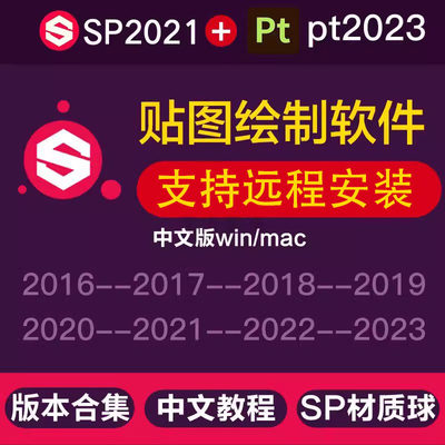 Substance Painter 远程安装 PT2023中文版SP软件教程材质win/mac