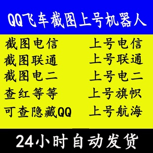 QQ飞车三区截图上号机器人/日常任务/点歌/上号旗帜/航海/搓澡