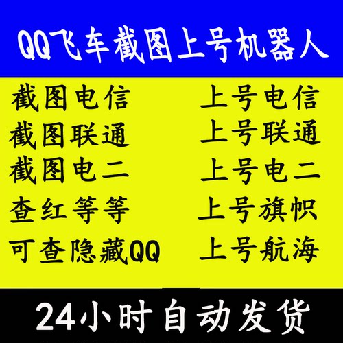 QQ飞车三区截图上号机器人/日常任务/点歌/上号旗帜/航海/搓澡