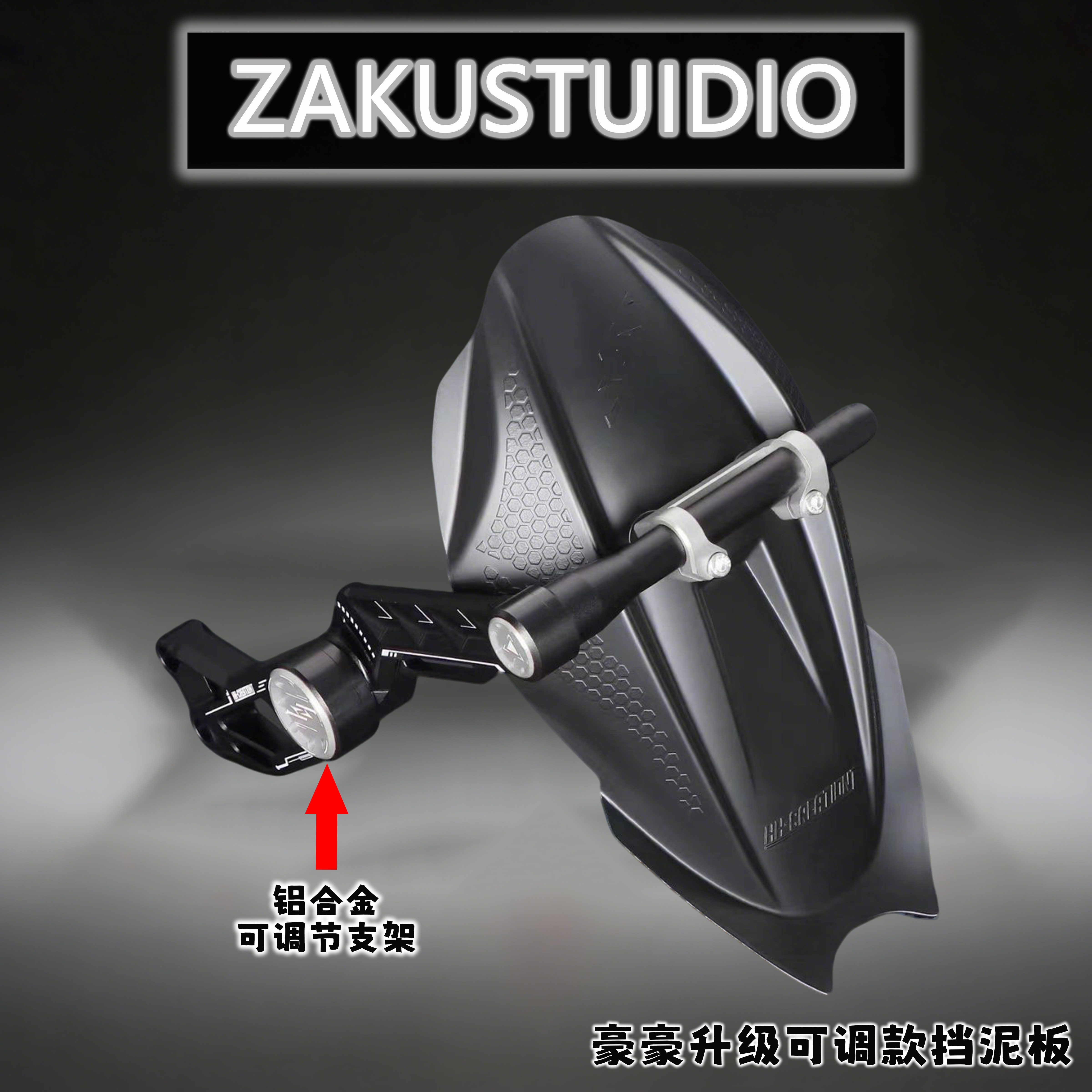 豪豪可调节铝合金支架挡泥板适用小牛FX风速九号M5极核后挡泥板