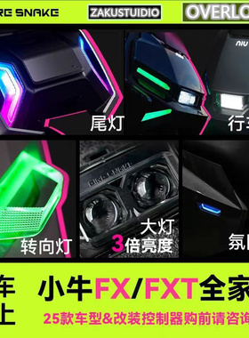 火蛇氛围灯小牛FX/FXT可调节/转向灯/尾灯/前大灯/日行灯/氛围灯